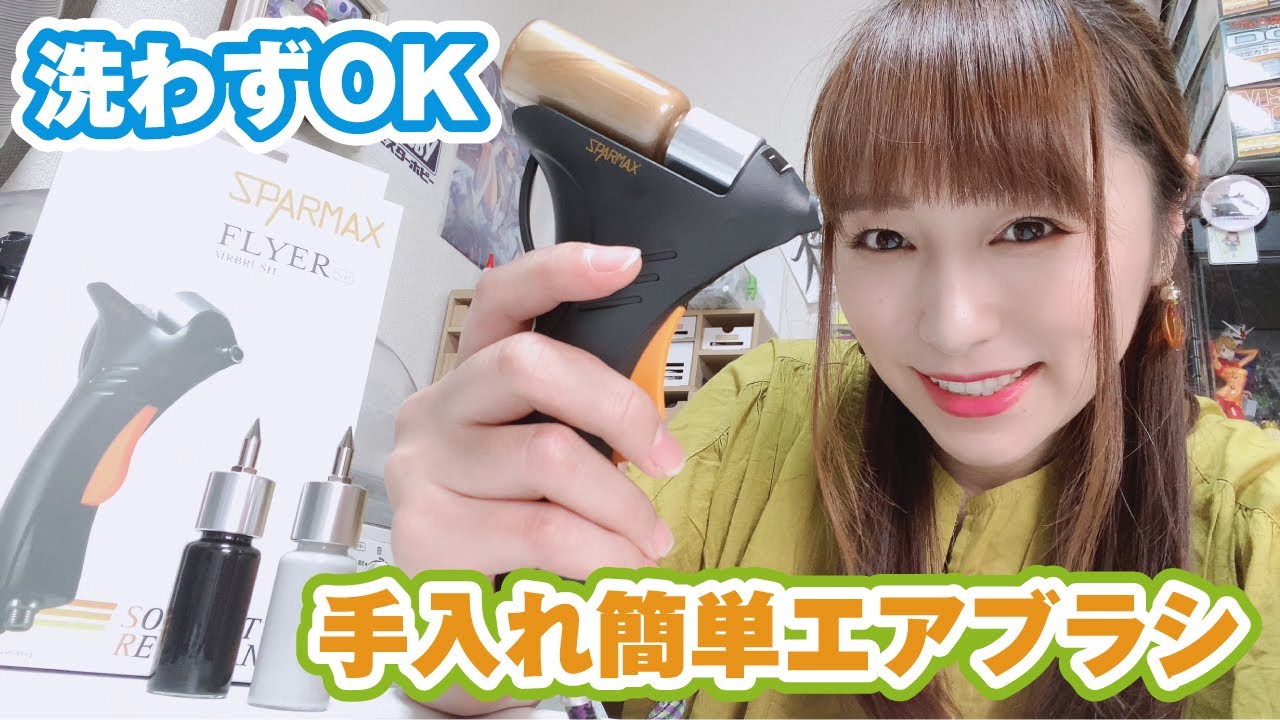 手入れ簡単エアブラシ！「FLYER-SR」なんと洗わなくていいんです