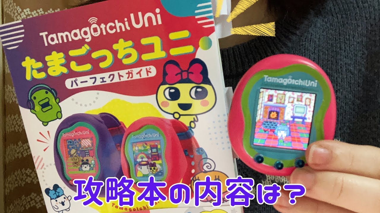 12月購入品】たまごっちユニの攻略本パーフェクトガイドが本当にすごい