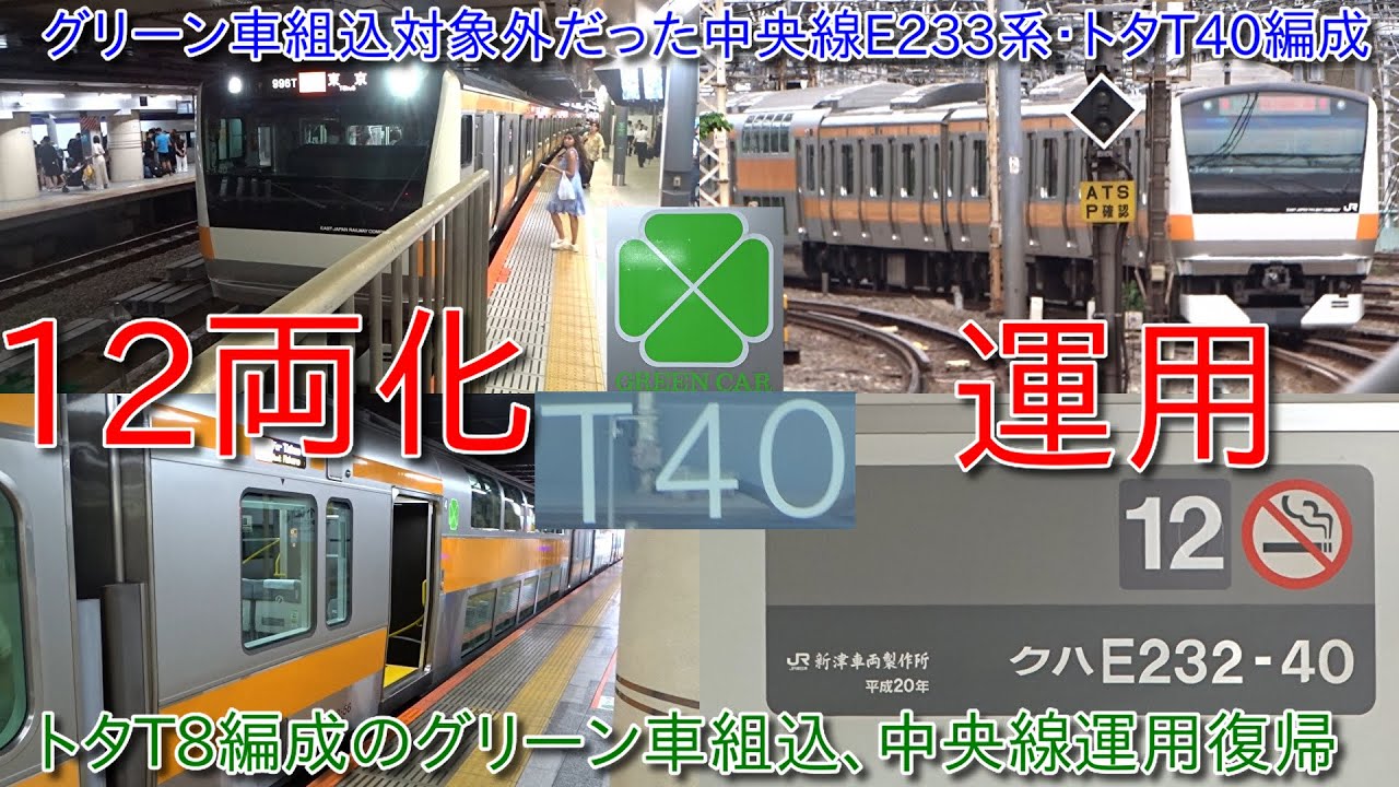 グリーン車組込対象外だった中央線E233系トタT40編成がトタT8編成の
