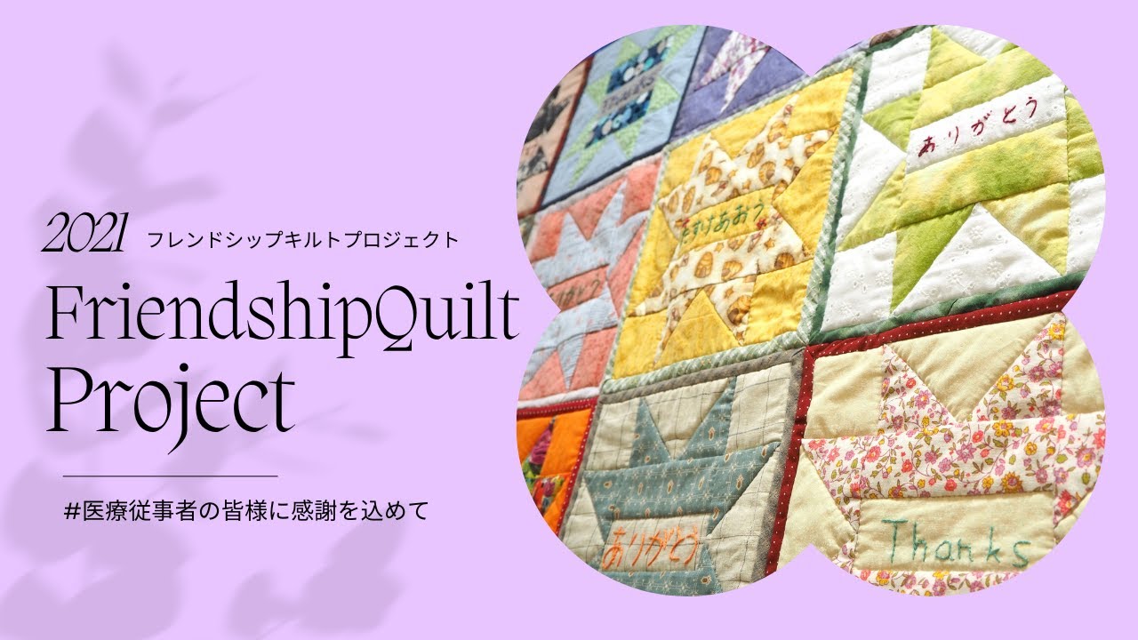 フレンドシップキルトプロジェクト」に参加してみませんか