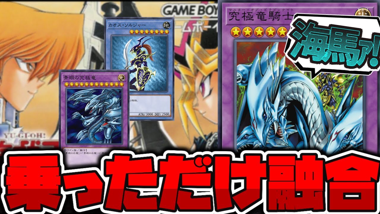 遊戯王】 融合するだけで攻撃力12000→5000に…！ 『究極竜騎士