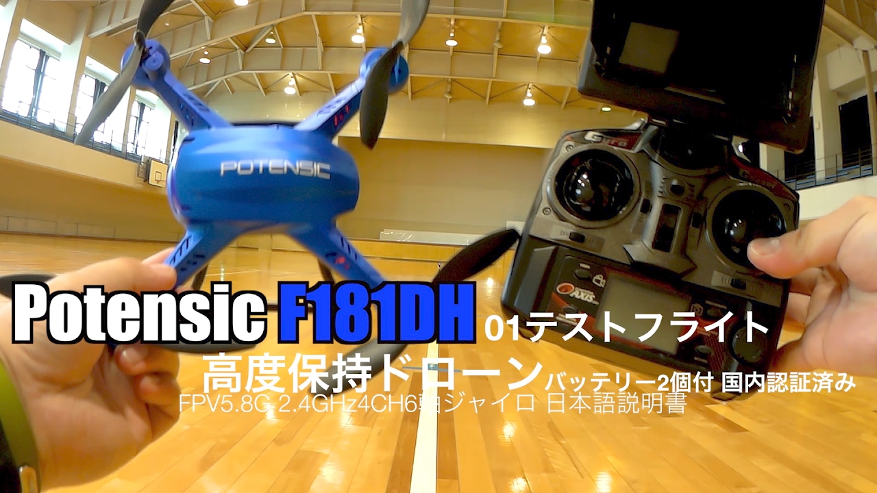 Potensic F181DH 高度保持ドローン FPV5.8G 2.4GHz4CH6軸ジャイロ 日本