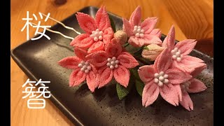 つまみ細工 桜の木 7本セット【りりー様オーダー分】 つまみ細工 桜の