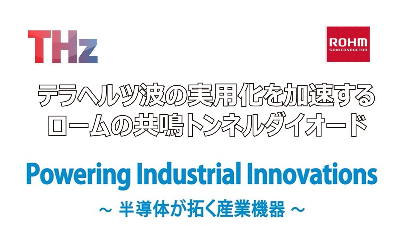 記事.LEDサイズのテラヘルツ波発振器・検出器は社会を変え得るか？【後編】
