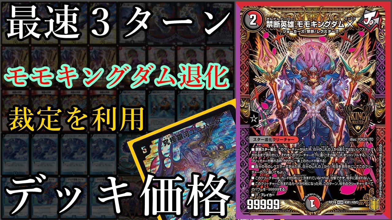 10000以下で作れるモモキングダムXデッキ！禁断スター進化の裁定を