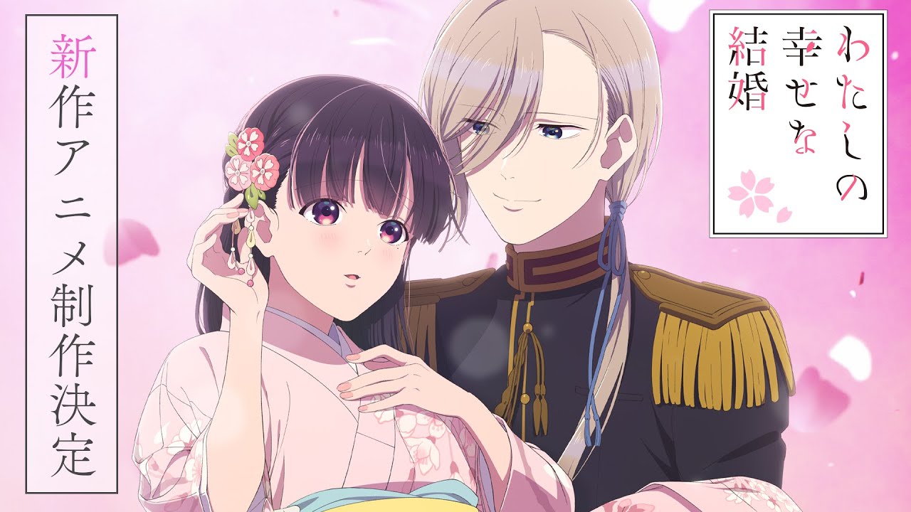 アニメ「わたしの幸せな結婚」2期はいつから放送？原作のどこから