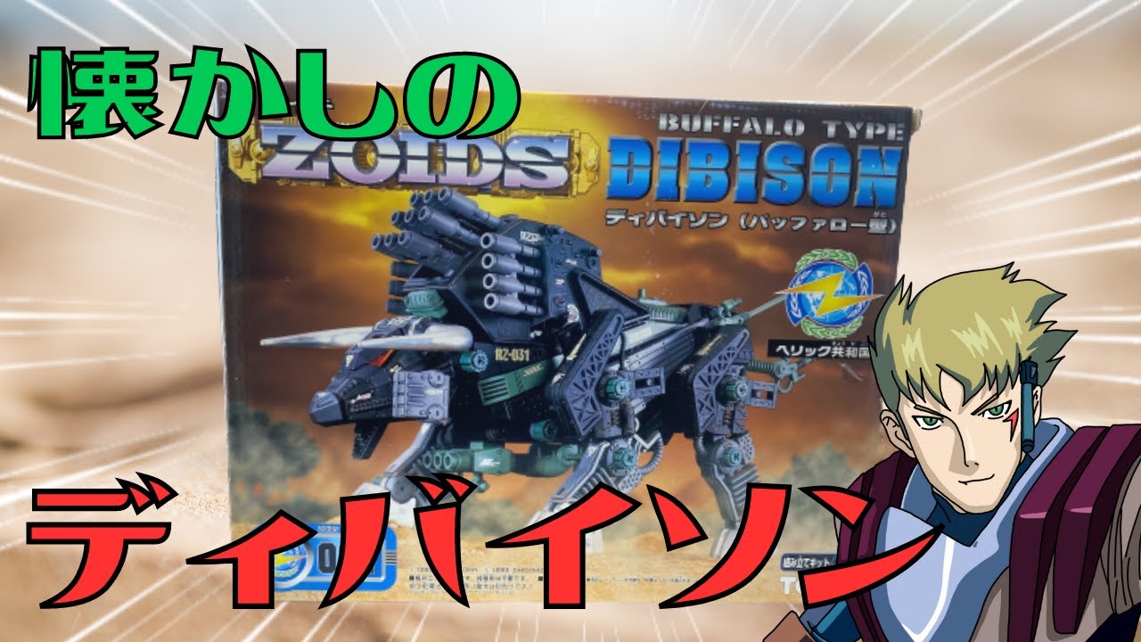 Zoids] Nostalgic! I tried making an unassembled Divison from 20