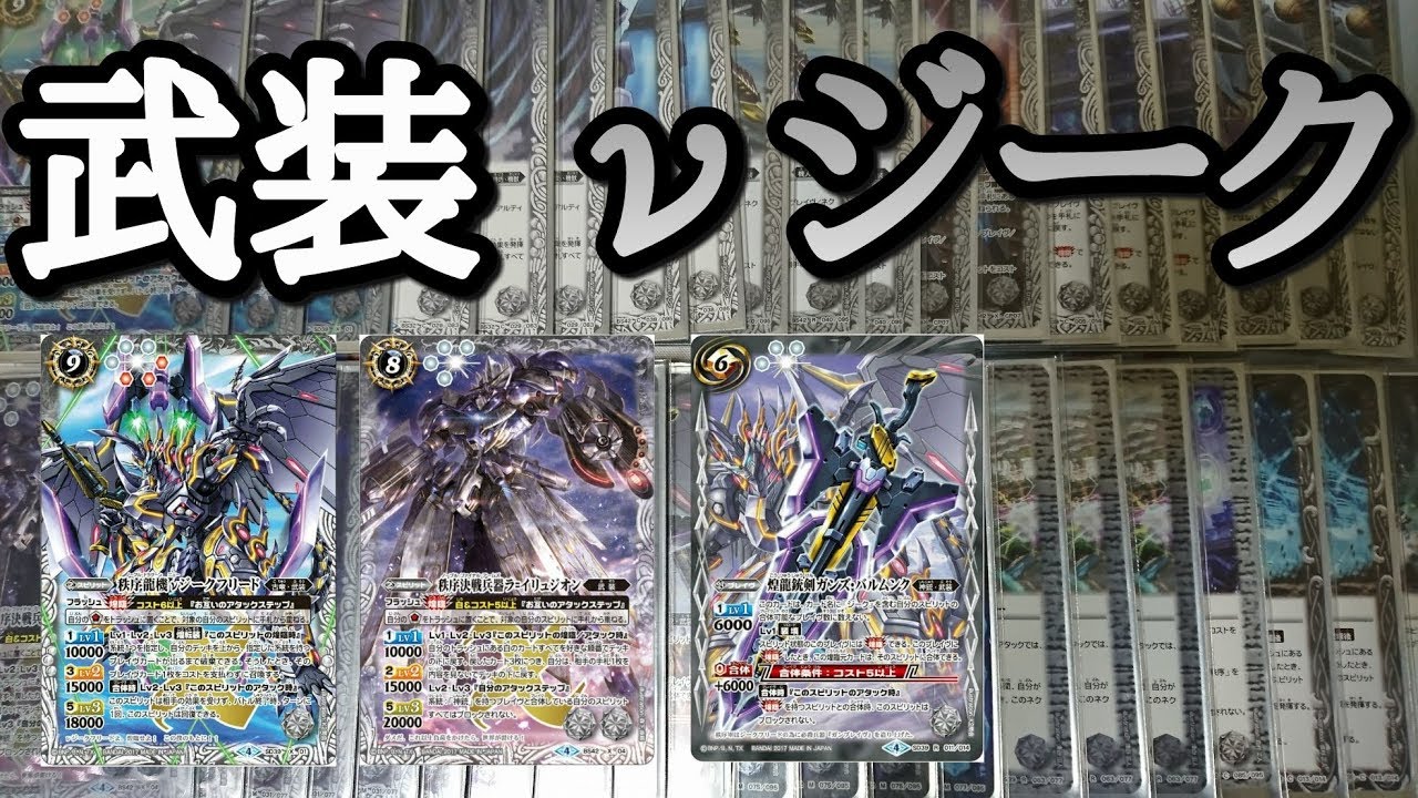 バトスピ] 白武装νジークデッキ紹介！ - YouTube