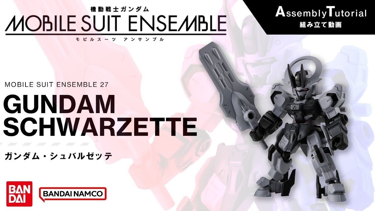 MOBILE SUIT ENSEMBLE 27【組立解説】ガンダム・シュバルゼッテ