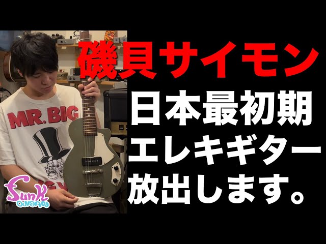 Japan's first] Extremely rare vintage guitars on sale from Simon