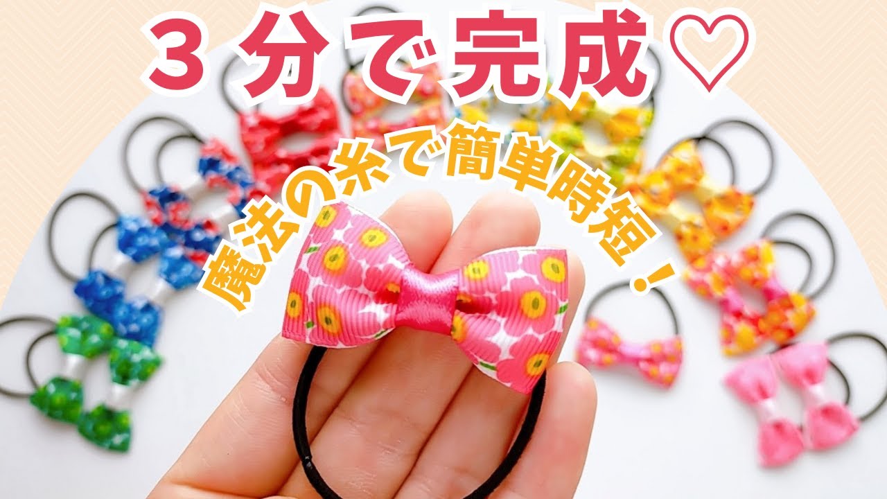 🔰リボンのヘアゴムの作り方～魔法の糸で簡単時短～【ハンドメイド初級