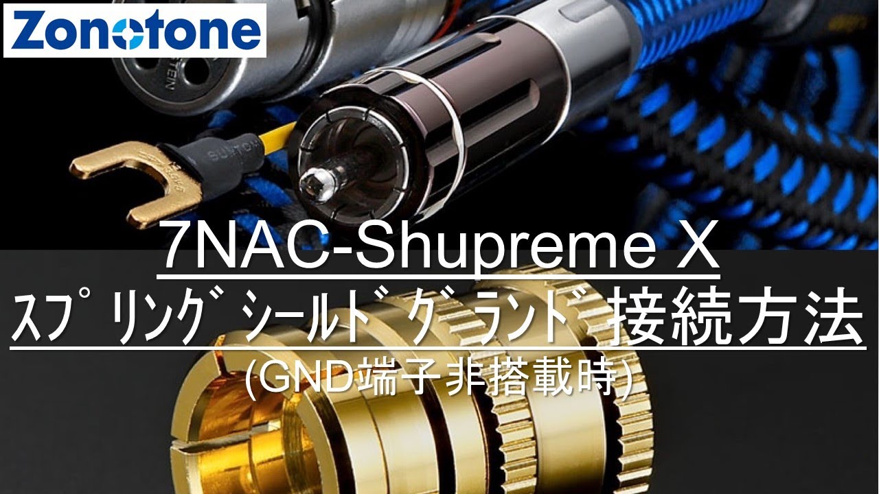 ZET-Rを使った、7NAC Shupreme Xのグランドアース線接続方法【Zonotone
