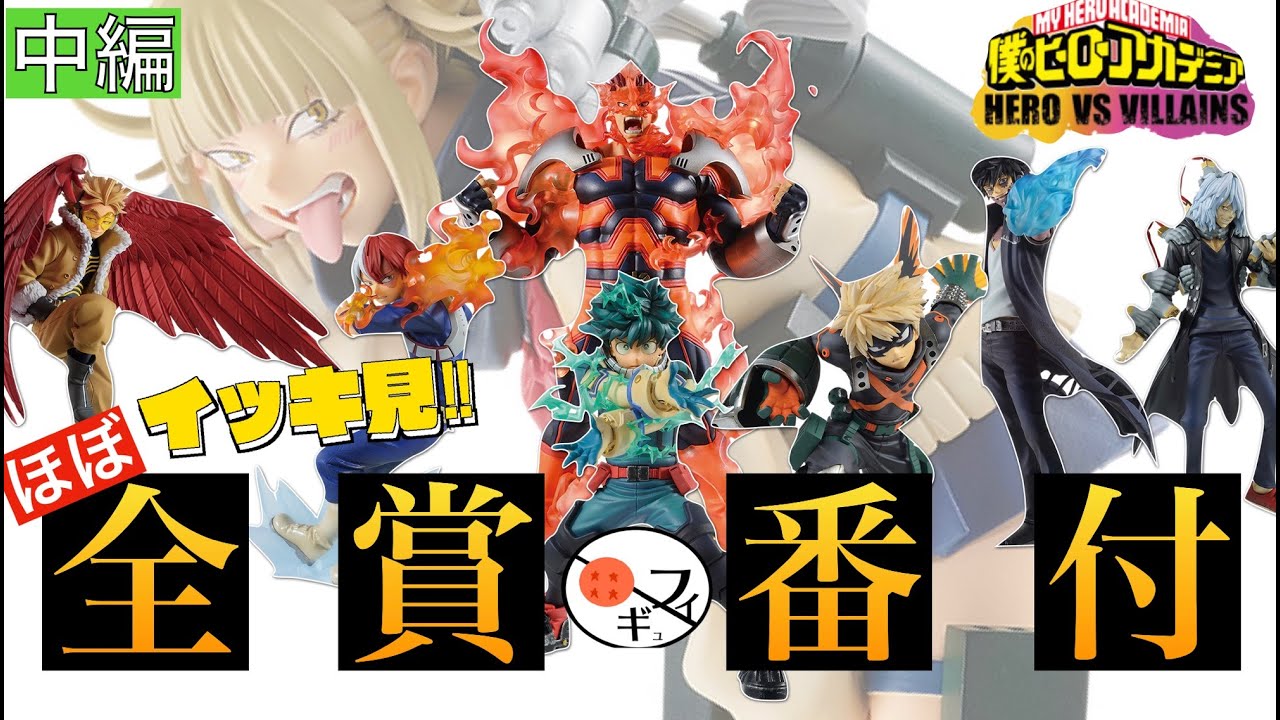 全賞ランク付？】一番くじ僕のヒーローアカデミアHERO VS VILLAINSの