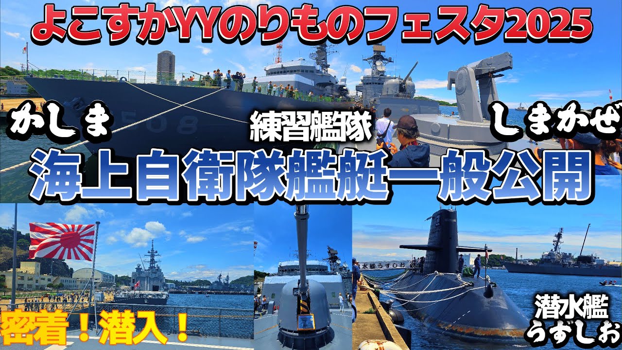 よこすかYYのりものフェスタ2025に行ってみた！海上自衛隊横須賀基地へ
