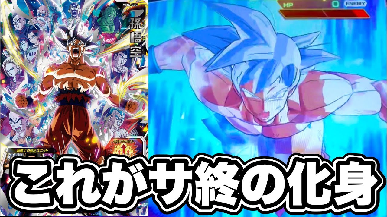 超・超使いやすい神スペック！MM5弾SEC孫悟空(身勝手の極意)を使って