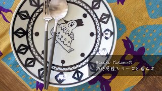 おひさま 手描き高台 （うっとり） - Atsuko Matano 公式オンライン