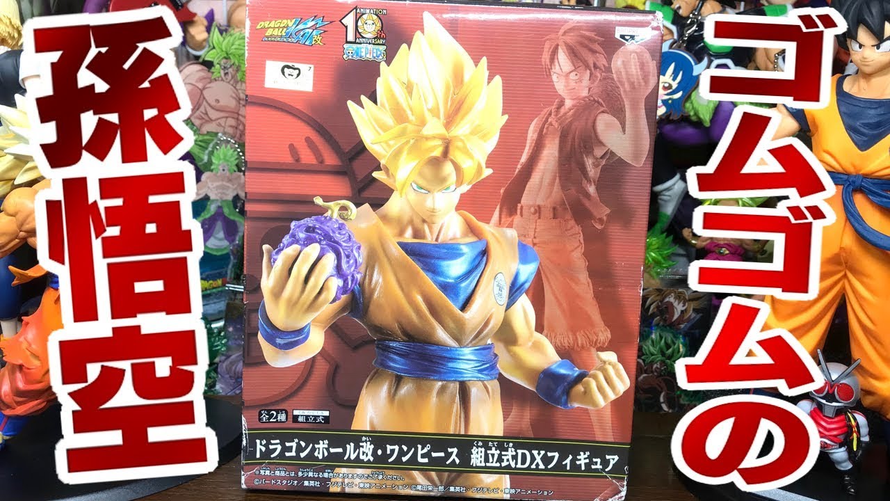 ゴムゴムの孫悟空！ドラゴンボール ワンピース コラボ 組立式DX