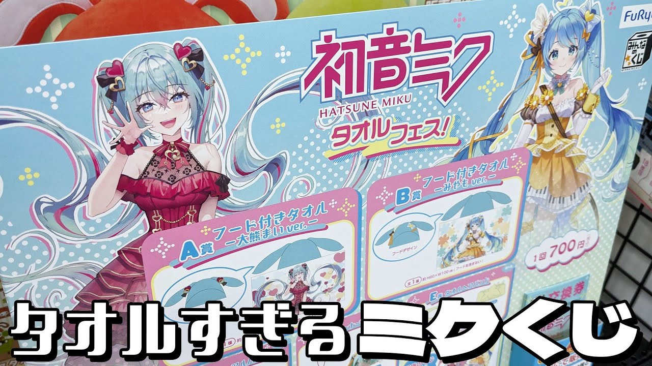 異常なまでのタオルへのこだわりがスゴい！みんなのくじ 初音ミク