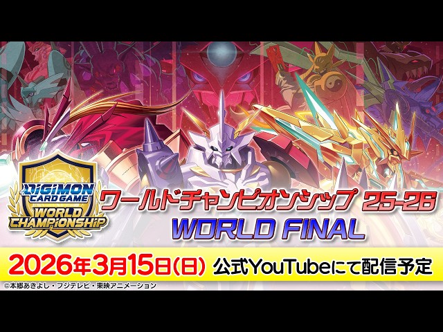 3/15(日)配信】ワールドチャンピオンシップ25-26 WORLD FINAL - YouTube