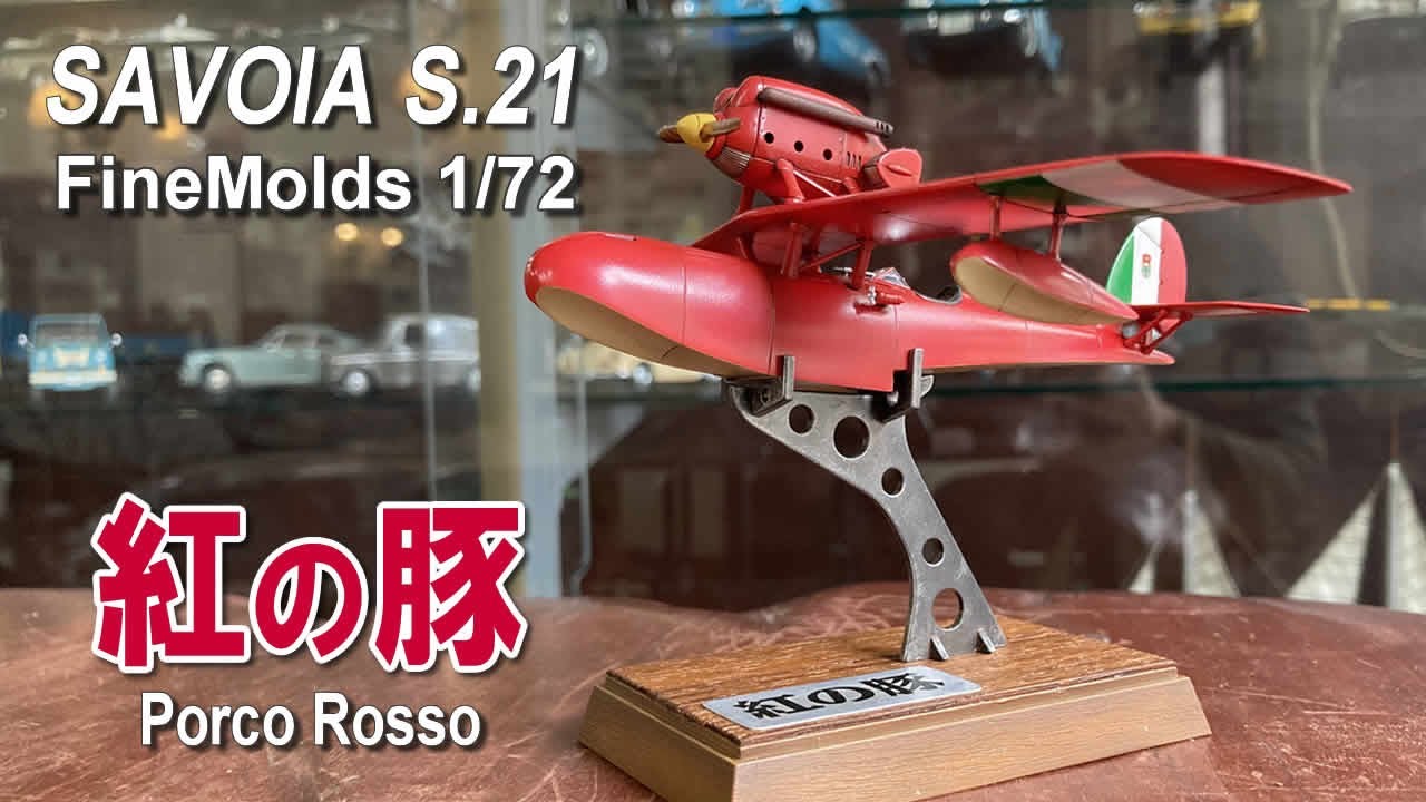 スタジオジブリ-紅の豚 Savoia S.21 PorcoRosso｜カッコ可愛い赤い