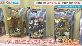 差し押さえアメコミフィギュア140点公売始まる 「これだけ買える