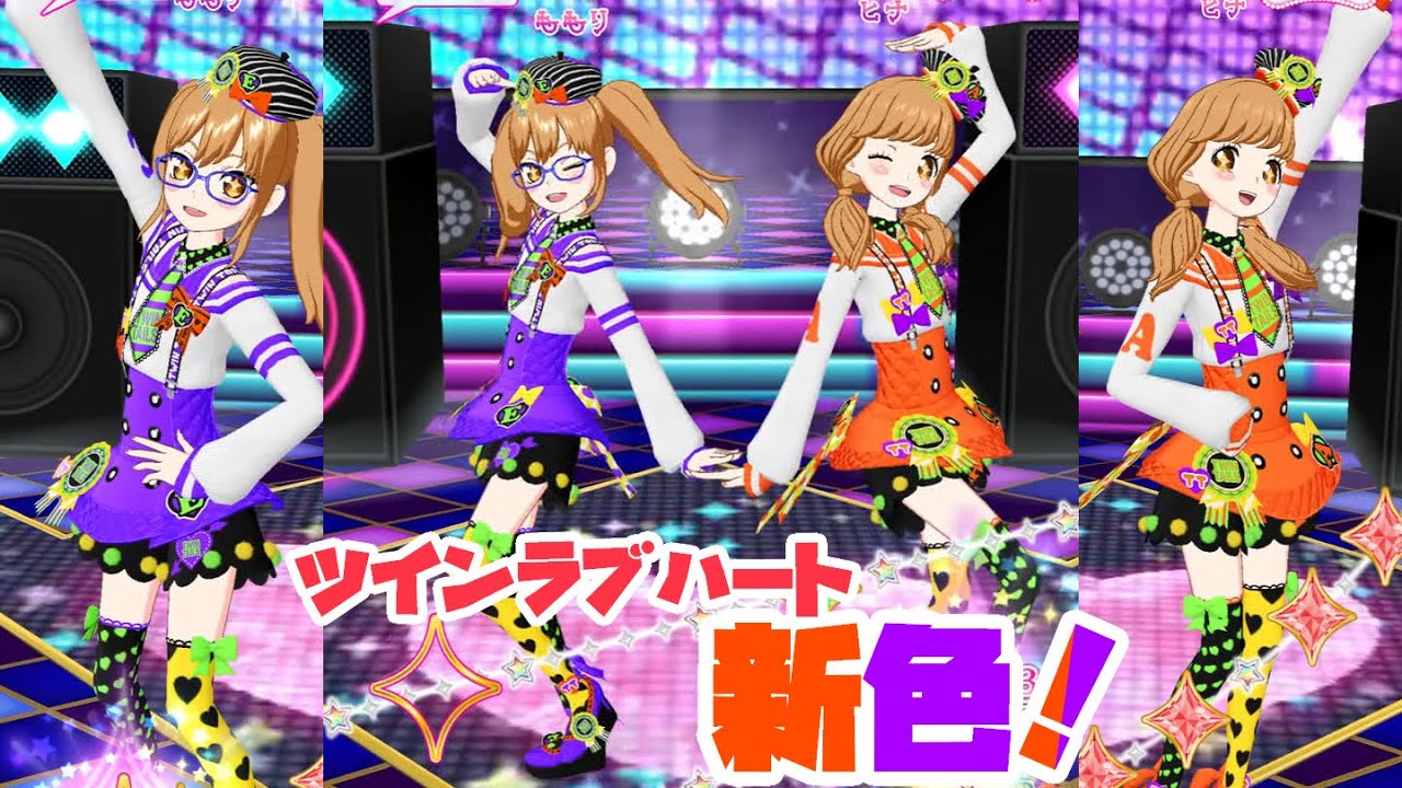 新色ニコチケ！ツインラブハートコーデ！【プリチャン プレイ動画