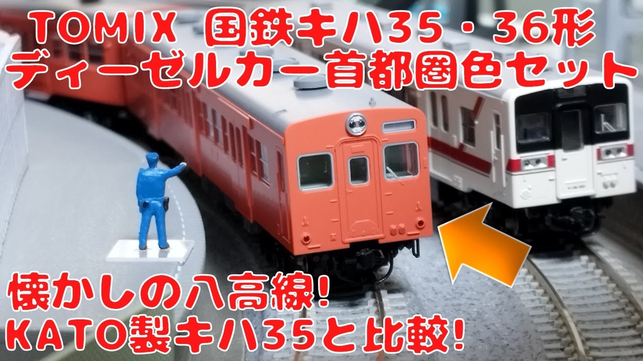 TOMIX 国鉄キハ35・36形ディーゼルカー（首都圏色）セットを購入した