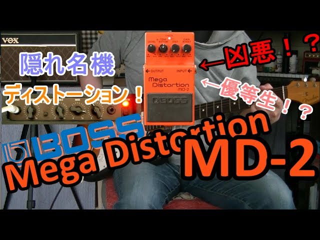 エフェクターレビュー】BOSS Mega Distortion MD-2 「優等生にして凶悪