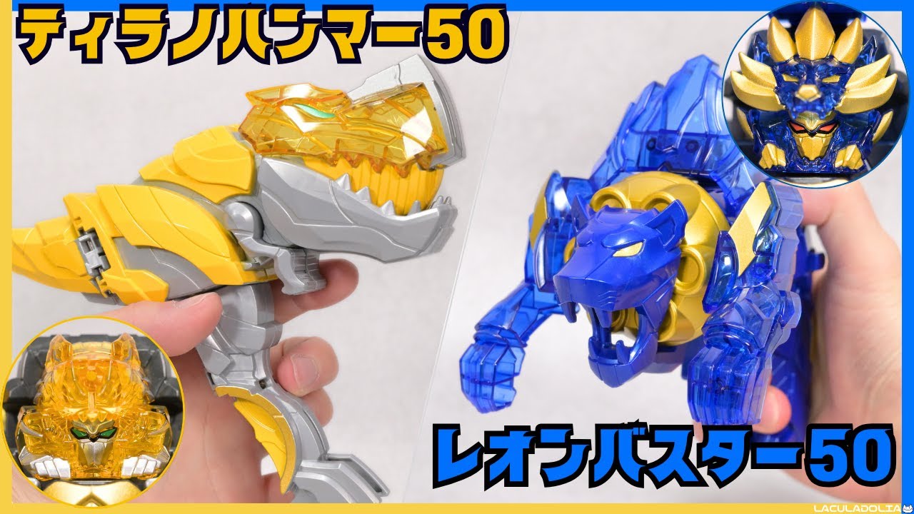 Eng sub】遊ぶぜ！ ティラノハンマー50 & レオンバスター50 / Leon