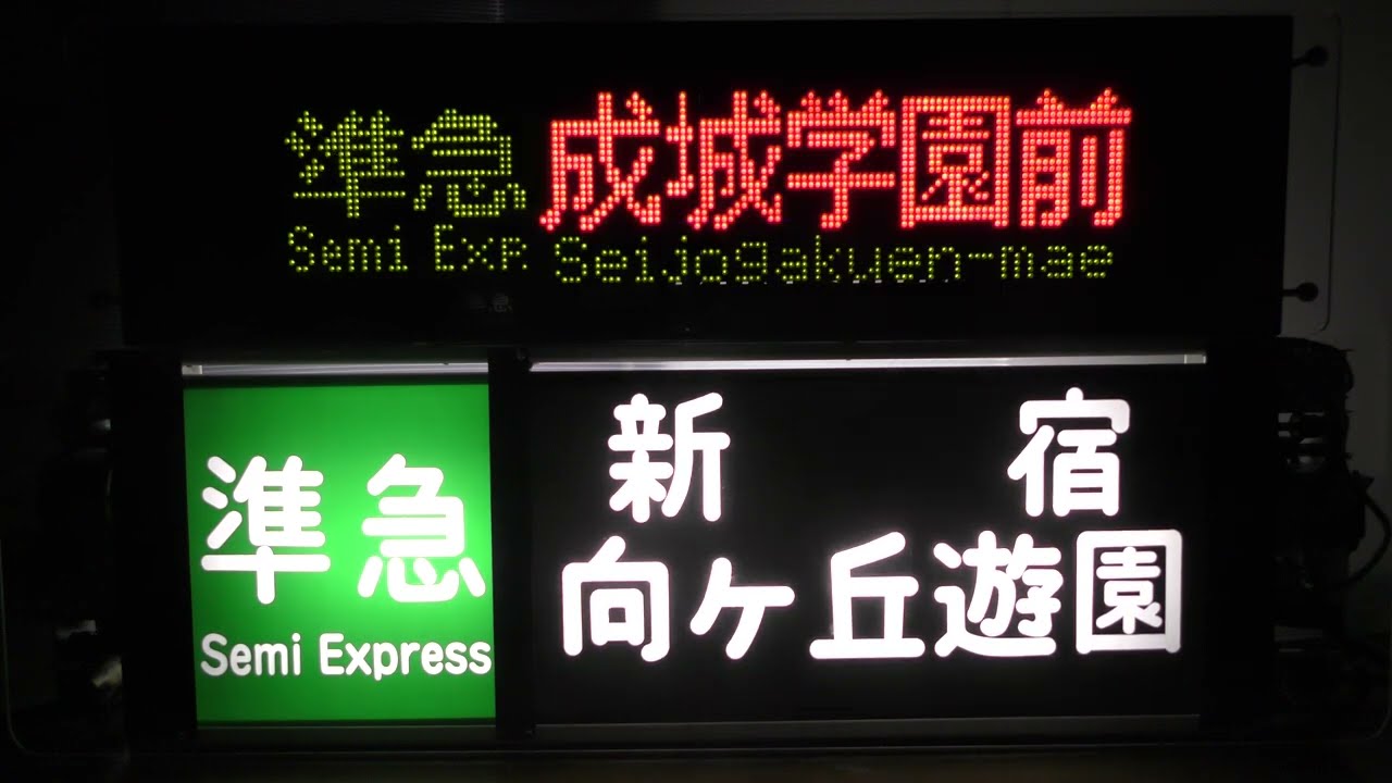 鉄道部品☆小田急1000形 方向幕＆LED表示器（ワイドドア車） 【準急