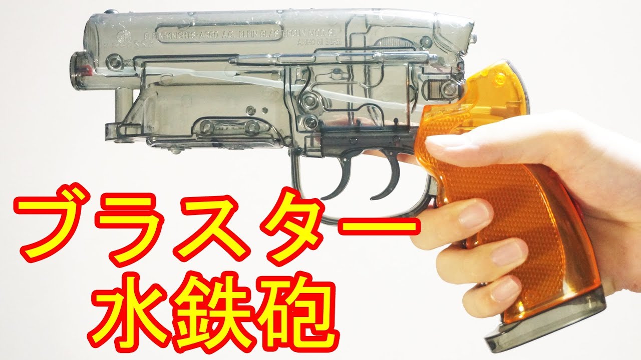 For Blade Runner cosplay! Deckard Blaster-shaped water gun - YouTube
