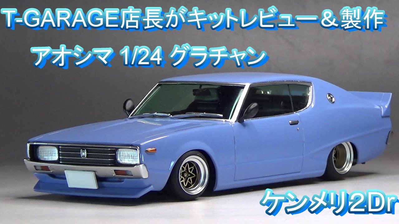 T-GARAGE店長がキットレビュー＆製作 アオシマ 1/24 グラチャン