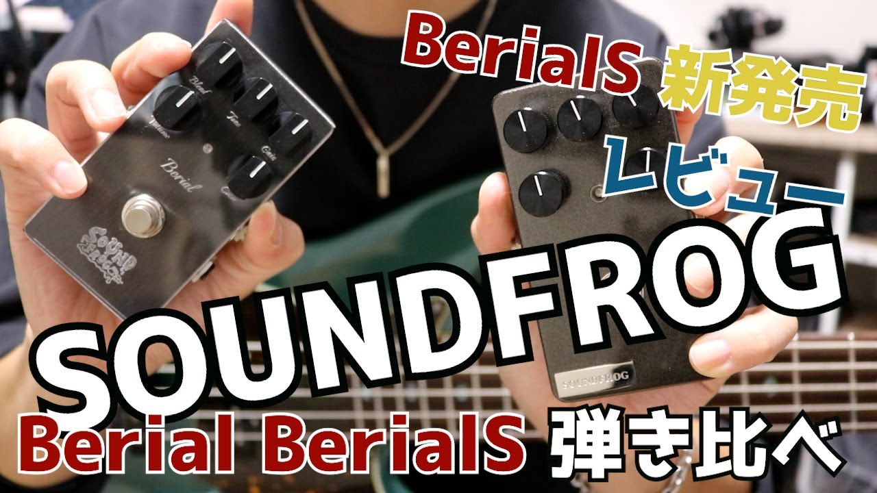 SOUNDFROG】新発売の最強ベース用歪みエフェクターをレビューします