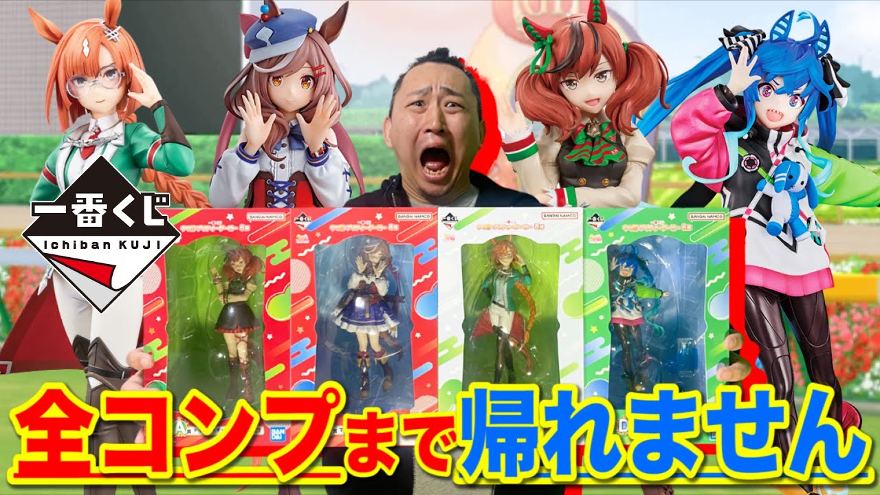 一番くじ】ウマ娘！フィギュア賞4本のロット買い確定クジで奇跡起き