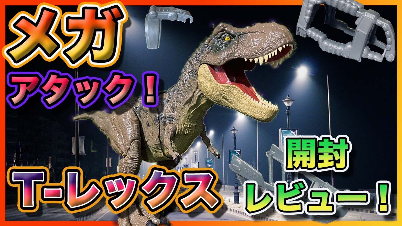 ド迫力 !!『メガアタック！T-レックス』開封・レビュー！ - YouTube