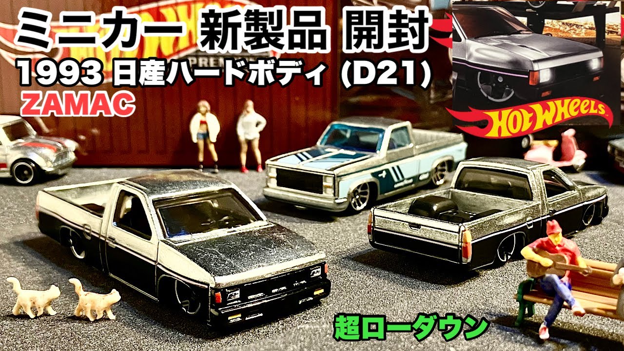 日本車！旧車！【ミニカー 新製品 開封】カスタム 1993 日産 ハード