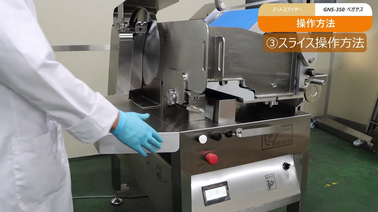 ミートスライサー ペガサス | 株式会社なんつね | 食肉加工機械、食肉