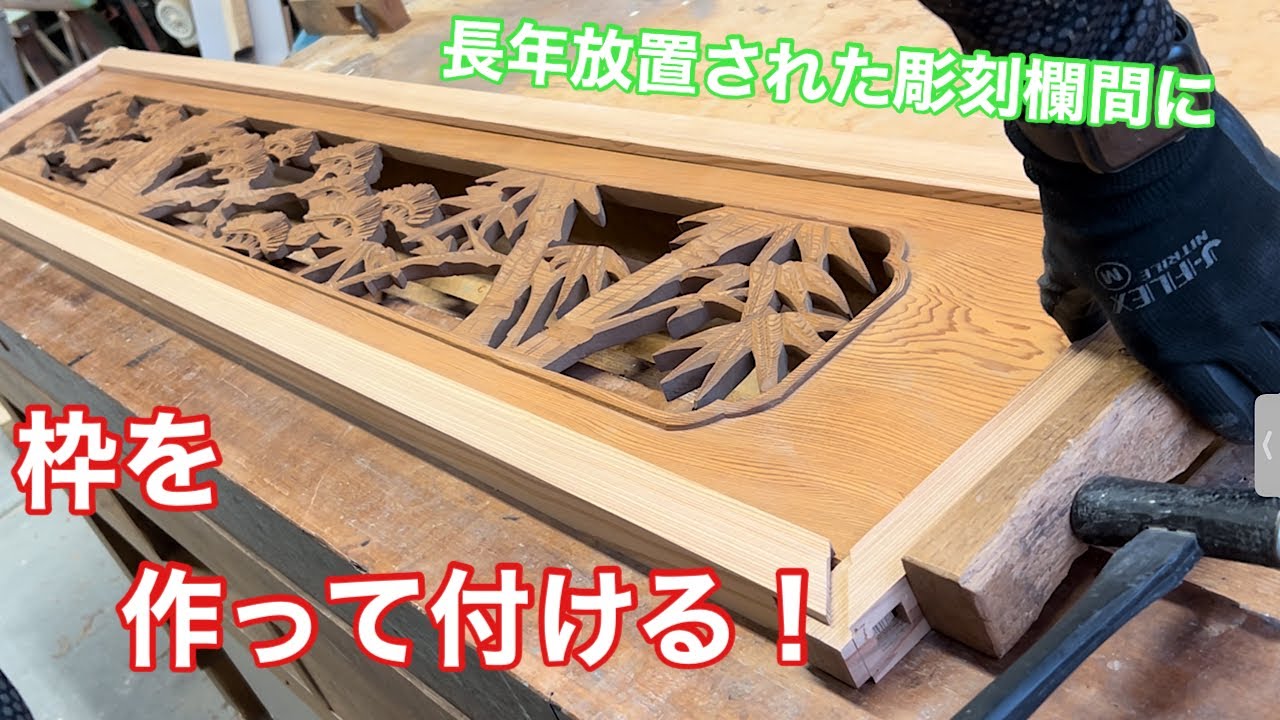 彫刻欄間の枠を作る！】 〜建具屋さんのお仕事〜 Japanese joinery