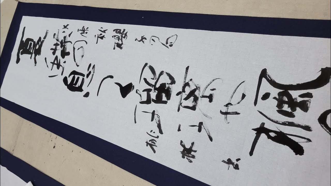漢字かな交じり書】半切2022年春期昇段試験課題解説 - YouTube