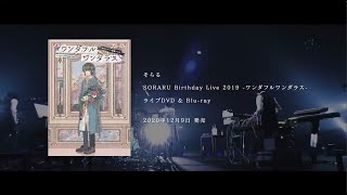 そらる「ワンダフルワンダラス」LIVE Blu-ray&DVD トレーラー - YouTube