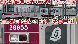 本日 東武20050系 21855F 廃車回送！日比谷線直通 東武20000系列 全