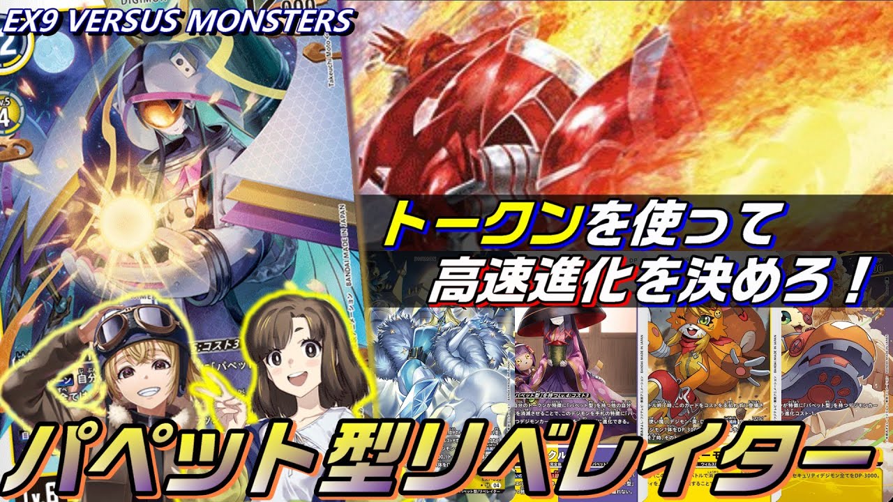 新デジモン追加で本格始動！パペット型リベレイター！！【Digimon Card