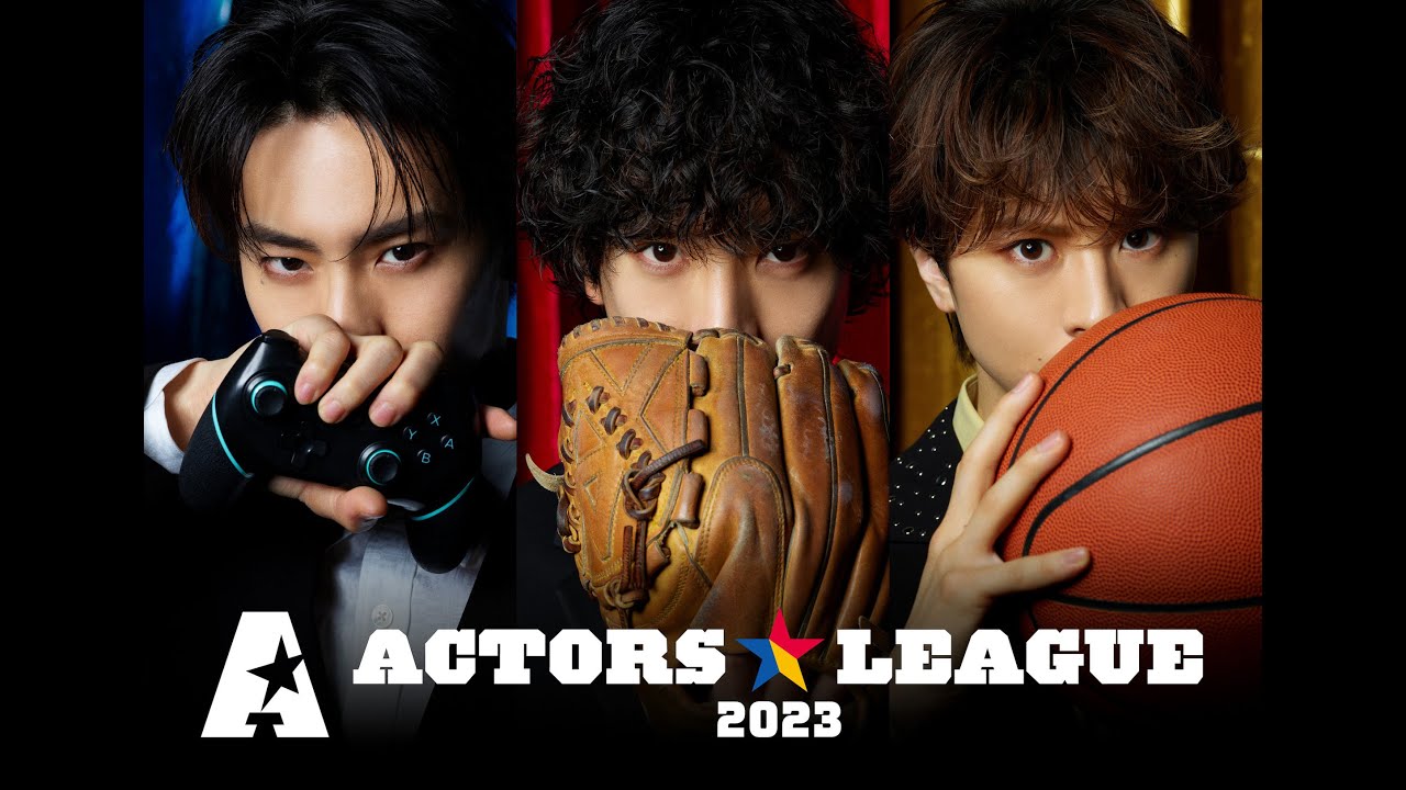 ACTORS☆LEAGUE 2023 ／ アクターズ☆リーグ 2023 公式ホームページ