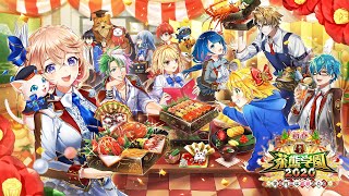 白猫プロジェクト】新春！ 私立茶熊学園2020 〜笑う門には青春（はる