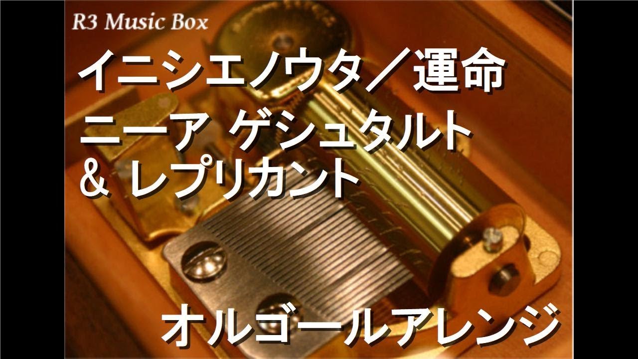 イニシエノウタ／運命/ニーア ゲシュタルト & レプリカント