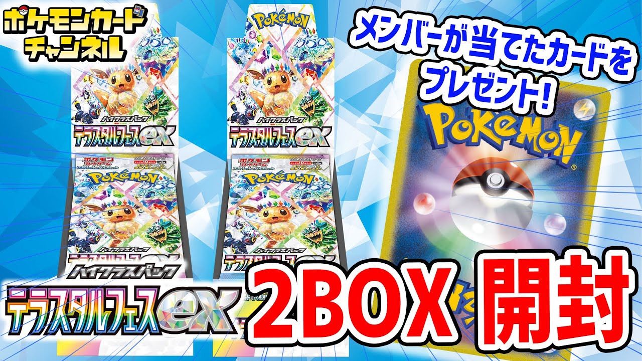 生放送】ハイクラスパック「テラスタルフェスex」2BOX開封！当たった