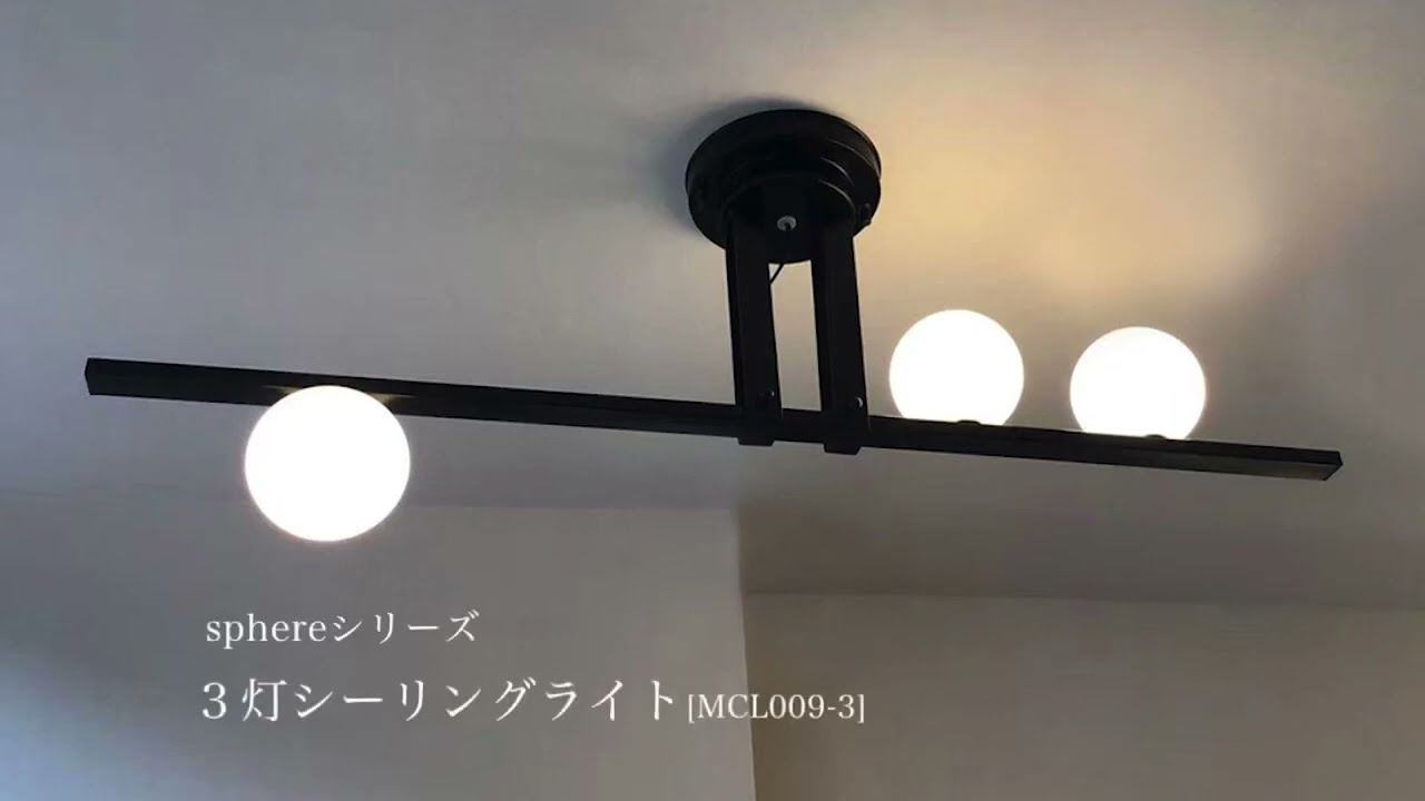 Φ100×3灯シーリングMCL009 | シーリングライト | おしゃれなインテリア