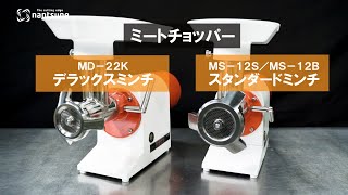 なんつねミンチ機・ミートマスター MS 12B 12S /MD 22K/ STJ K - YouTube