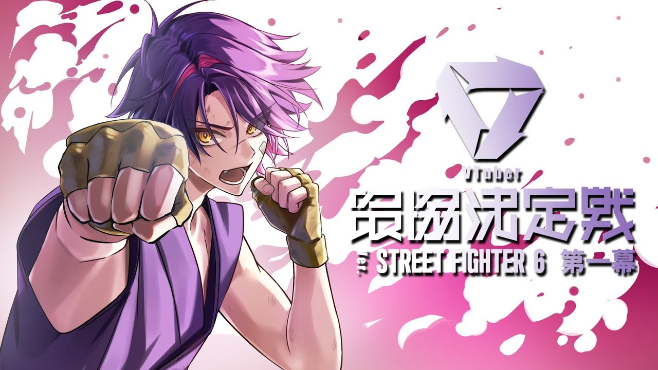 スト6】スクリム23時から！！飛ぶ準備【渡会雲雀/にじさんじ】 - YouTube