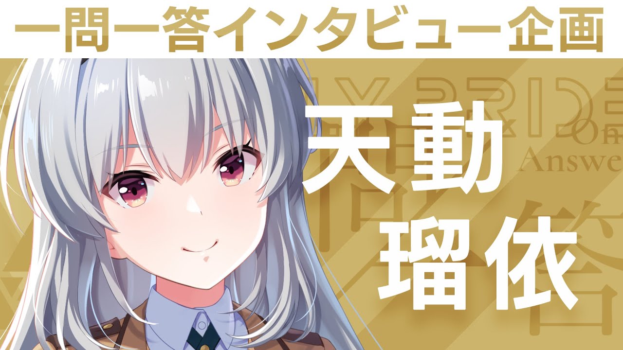 IDOLY PRIDEの“一問一答”】第11回目：天動瑠依（CV:雨宮天）「メンバー